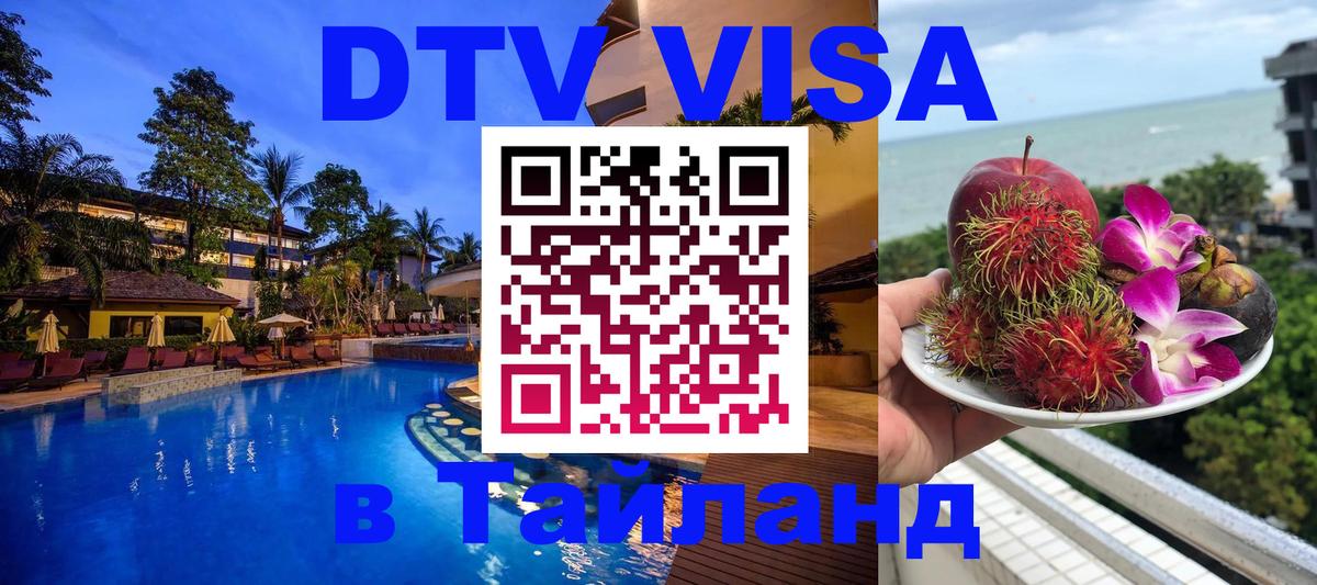 DTV Visa Тайланд купить Ангарск 